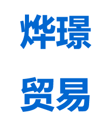天津烨璟国际贸易有限公司